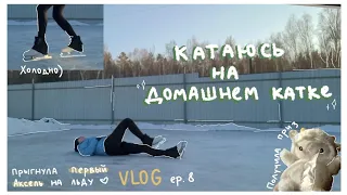 ⋆ПЕРВЫЙ АКСЕЛЬ На ЛЬДУ❤ |  Катаюсь на УЛИЧНОМ катке Дома🥴☁️ | Come SKATE w/Me | FIRST AXEL | VLOG⛸♡