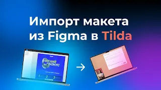 Импорт макета из Figma в Tilda | Подробная инструкция | 7 минут урок