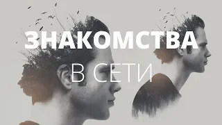 Сайты знакомств. Мужские страхи на сайте знакомств. О чём молчат мужчины