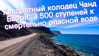 Квадратный колодец Чанд Баори: 3 500 ступеней к смертельно опасной воде