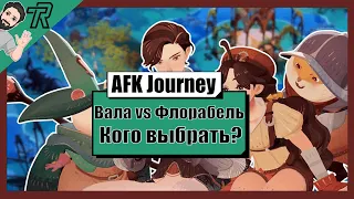 AFK Journey / ВАЛА или ФЛОРАБЕЛЬ, кого выбрать?