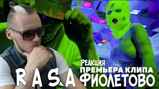 RASA - ФИОЛЕТОВО ( ПРЕМЬЕРА КЛИПА ) РЕАКЦИЯ