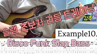 슬랩 초보자를 위한 리듬트레이닝 & Disco Funk Slap Bass