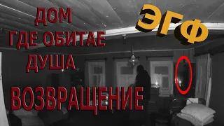 ДОМ ГДЕ ОБИТАЕТ ДУША  ВОЗВРАЩЕНИЕ  плюс ЭГФ ( THE HOUSE WHERE THE SOUL DWELLS RETURN plus E.V.P. )