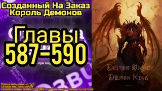 Ранобэ Созданный На Заказ Король Демонов Главы 587-590