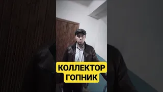 КОЛЛЕКТОР ГОПНИК ПРИШЕЛ ВЫБИВАТЬ ДОЛГИ часть 3