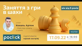 Заняття з шахів (Вік від 6 років)  17.09.2022