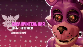 Заключительная Ночь с Нептуном - Анонс на X-vent