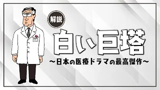 【白い巨塔シリーズ 解説】日本の"医療もの"の最高傑作「白い巨塔」３作品とそのキャスティングを徹底比較！映画版の主演・田宮二郎の衝撃的な最期を経て再び作られた次世代の「白い巨塔」とは！？