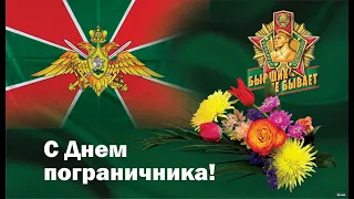 28 мая Новокузнецк День пограничника.
