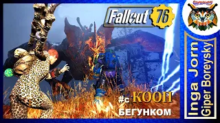 Fallout 76 STELL REIGN ☢️ Кооп с ГБ и БЕГУНКОМ #44 ГОРЕЛАЯ ЗЕМЛЯ