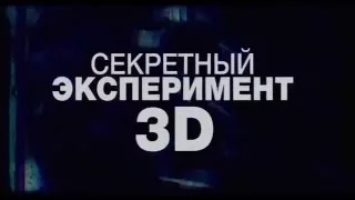 Секретный эксперимент Русский  Трейлер 2014