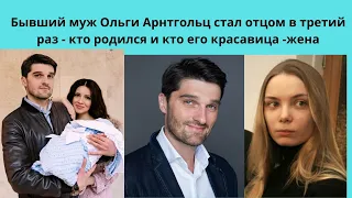 БЫВШИЙ МУЖ АРНТГОЛЬЦ -  ВАХТАНГ БЕРИДЗЕ СТАЛ ОТЦОМ В 3 РАЗ .КТО РОДИЛСЯ И КТО КРАСАВИЦА - ЖЕНА