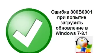 Решена ошибка 800b0001 в Windows 7 8 1