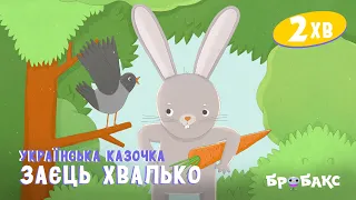 Заєць Хвалько | Вечірня казочка | Аудіоказки українською