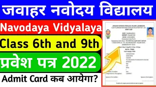Admit Card Of Jnv Class 6th and 9th 2022 | Navodaya Vidyalaya Ka Pravesh Patra Kab Ayega 2022 | #jnv