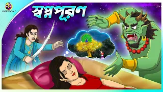Swapnapuran | Bangla Golpo | Thakurmar Jhuli #banglagolpo