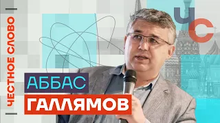 Галлямов — О гибели Пригожина, мести Путина и выборах в России 🎙 Честное слово с Аббасом Галлямовым