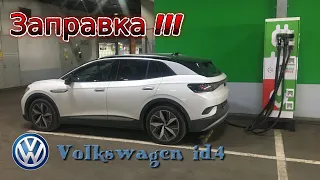 Электрический Volkswagen id.4. Первые заправки и первый опыт.