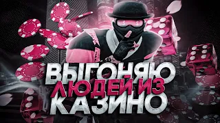 ВЫГОНЯЮ ЛЮДЕЙ ИЗ КАЗИНО в GTA 5 RP I MAJESTIC RP