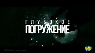 Глубокое погружение  2020 г. ‧ Драма/Триллер