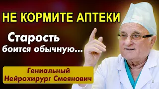 Работает на 100%! Бесценные Правила Академика Смеяновича. О главной причине Старения мозга