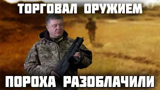 Ему конец! Порошенко уличен в торговле ору.жием, грозит международный суд