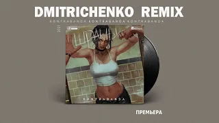 KONTRABANDA - Шрамы (Dmitrichenko Remix)