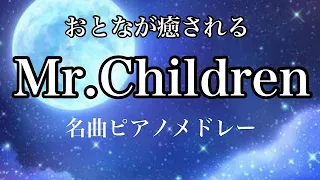 【Mr.Children ピアノ】雨音とミスチルメドレー