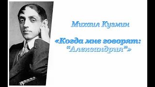 Михаил Кузмин. Когда мне говорят: "Александрия"