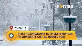 Різке похолодання та тріскучі морози: чи долежить сніг до нового року #погода #сніг #мороз