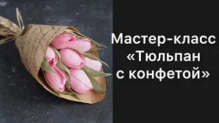 Мастер класс тюльпан с конфетой