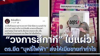 "วงการสีกากี" ไม่แผ่ว! ตร.ยึด "บุหรี่ไฟฟ้า" ส่งให้เมียขายทำกำไร  | เนชั่นทั่วไทย | NationTV22