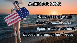 Алаколь 2023. База отдыха "Инжу"-свой пляж, румтур, цены, дорога до Арбата, станция на 4 часа🤦‍♀️