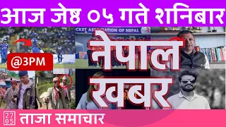 Nepal Khabar - नेपाल खबर - दिउँसो ३ बजेको समाचार | 2024/05/18 | २०८१ जेष्ठ ०५ | Nepali News