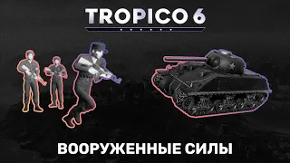 Tropico 6 – ВООРУЖЕННЫЕ СИЛЫ