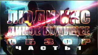 Люди Икс Дикое Будущее Обзор Часть 1 Марвел Битва Чемпионов Marvel Mcoc Mbch Мбч