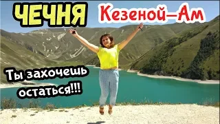 Чечня. Кезеной-Ам, зиплайн - Страшно красиво!