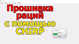 Прошивка раций с помощью CHIRP