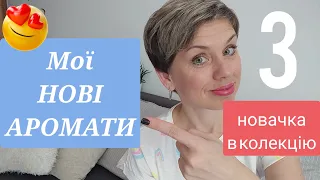 Мої НОВИНКИ в Парфюмерній колекції!