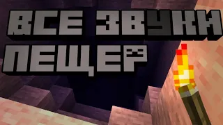 Все звуки Пещер - Minecraft