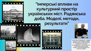 «Імперські впливи на культурний простір українських міст. Радянська доба»