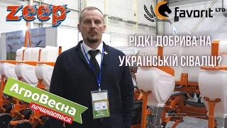 Все для потреб аграріїв? НОВА українська сівалка з рідкими добривами FAVORIT VENZA-6 PRO