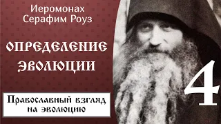 4/11 Определение эволюции ☦️ Серафим Роуз @SpasenieVoHriste