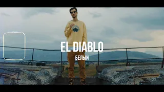 Белый - El Diablo /Mood Video/.