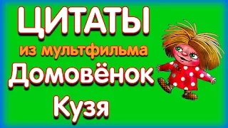 Цитаты из мультфильма Приключения домовёнка Кузи