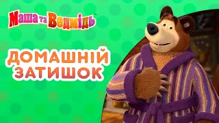 Маша та Ведмідь 👱‍♀️🐻 Домашній затишок 🧸☕ Збірник серій для всієї родини 🎬 Маша и Медведь