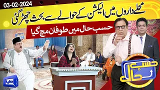 Show Mein Elections Ke Hawale Se Behas Chir Gai | Hasb e Haal | 03 FEB 2024 | حسب حال | Dunya News