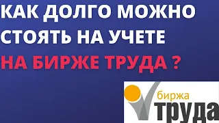 Как долго можно стоять на учете на бирже труда ?