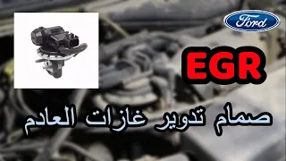 صمام تدوير غازات العادم EGR عمله واعراض تلفه